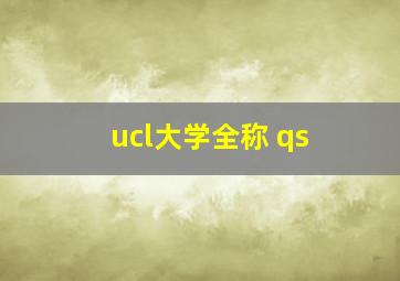 ucl大学全称 qs